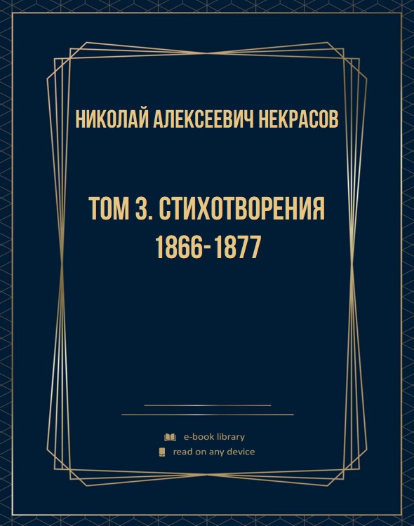 Том 3. Стихотворения 1866-1877