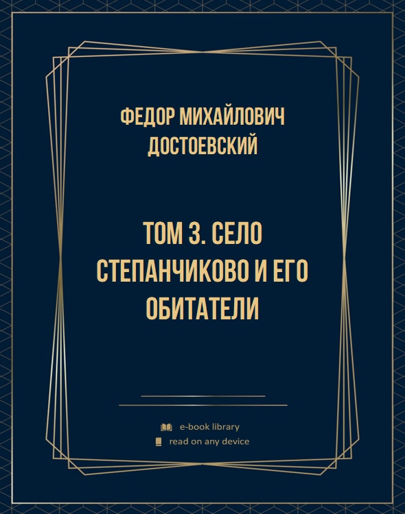 Том 3. Село Степанчиково и его обитатели