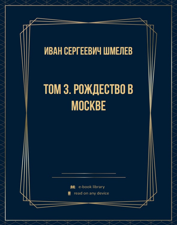 Том 3. Рождество в Москве