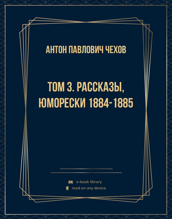 Том 3. Рассказы, юморески 1884-1885