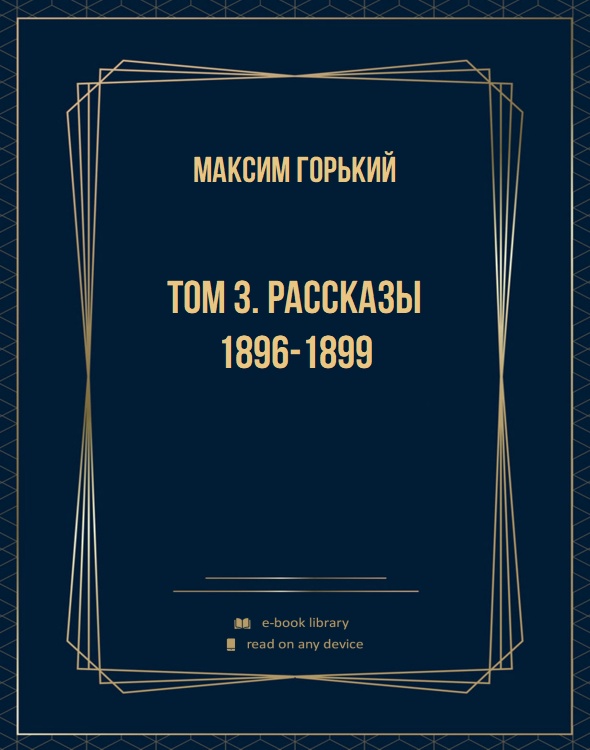 Том 3. Рассказы 1896-1899