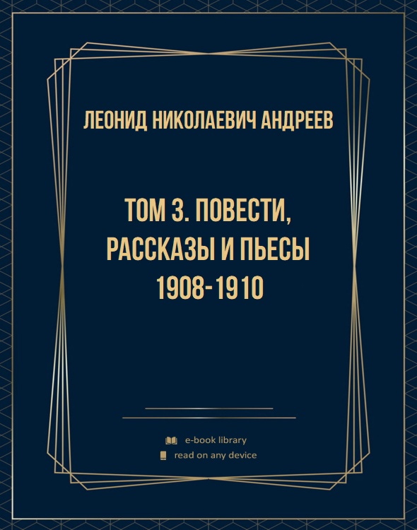 Том 3. Повести, рассказы и пьесы 1908-1910