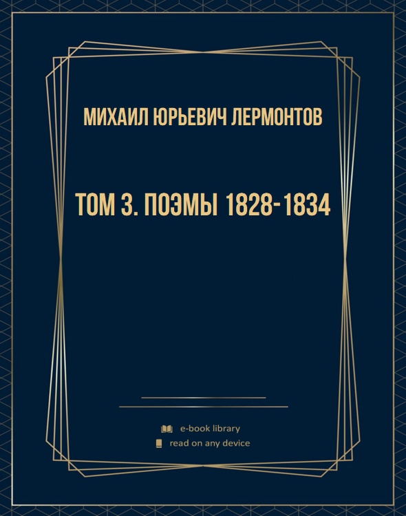 Том 3. Поэмы 1828-1834