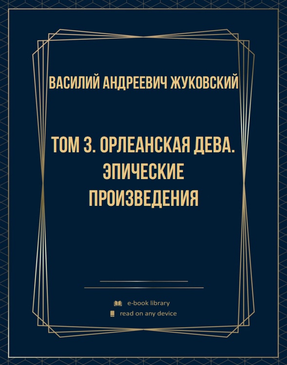 Том 3. Орлеанская дева. Эпические произведения