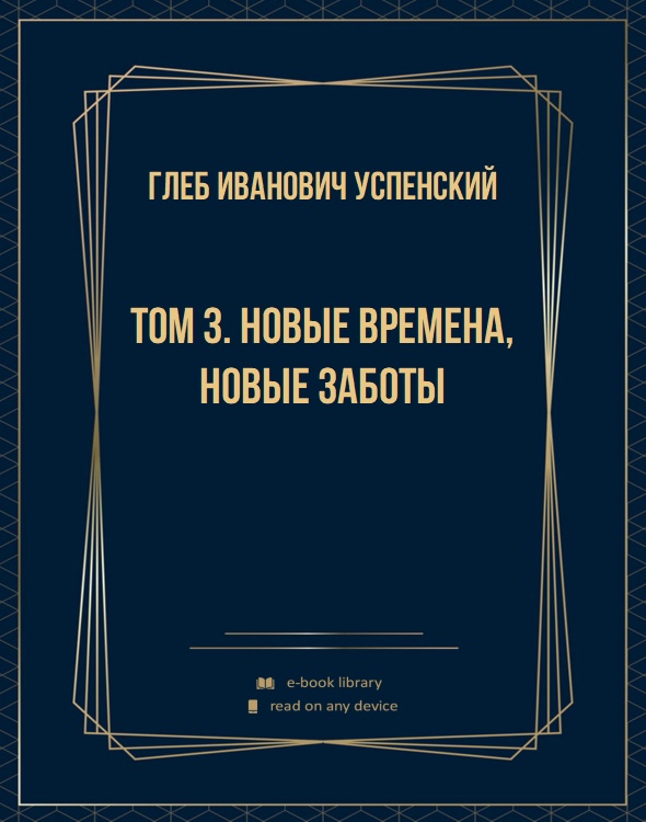 Том 3. Новые времена, новые заботы