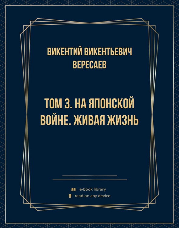 Том 3. На японской войне. Живая жизнь