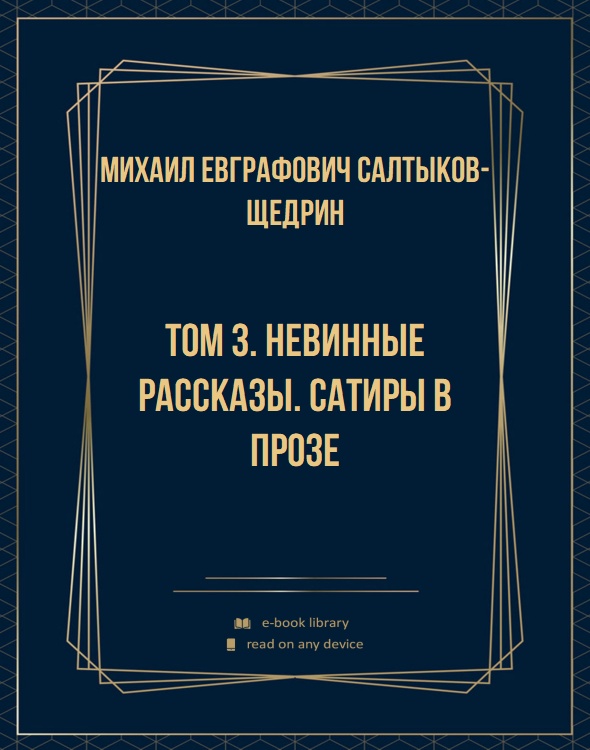 Том 3. Невинные рассказы. Сатиры в прозе