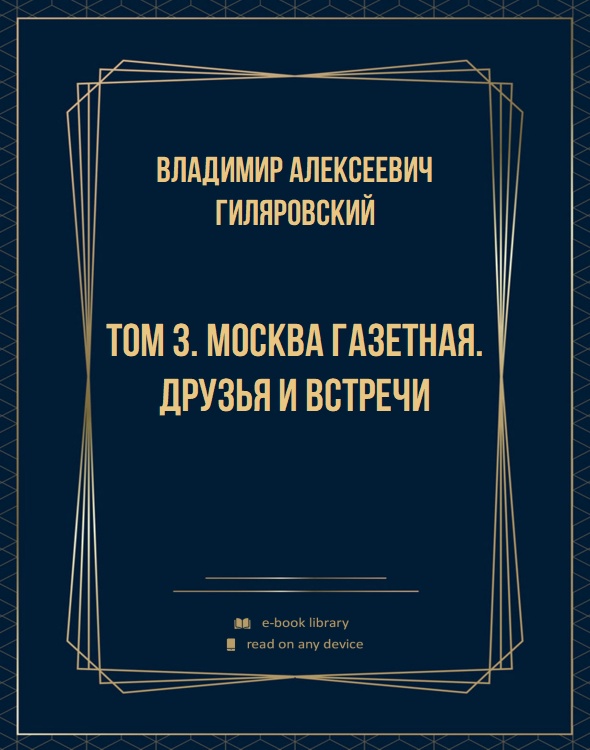 Том 3. Москва газетная. Друзья и встречи