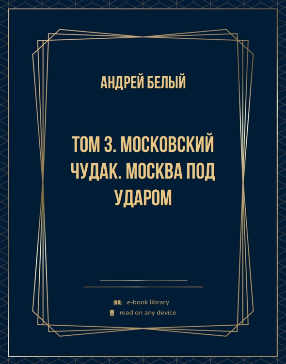 Том 3. Московский чудак. Москва под ударом