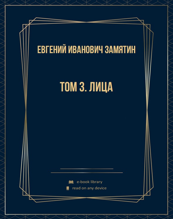 Том 3. Лица