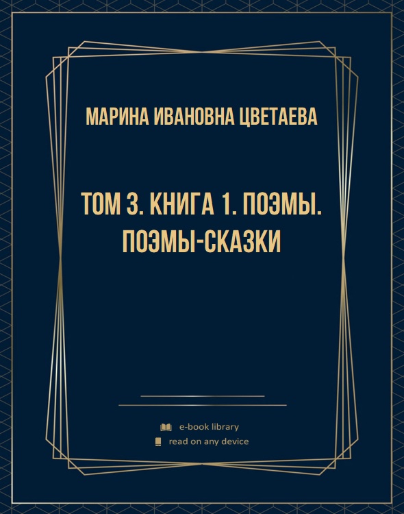 Том 3. Книга 1. Поэмы. Поэмы-сказки