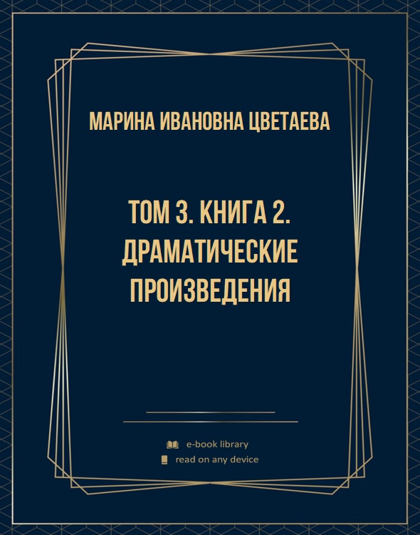 Том 3. Книга 2. Драматические произведения