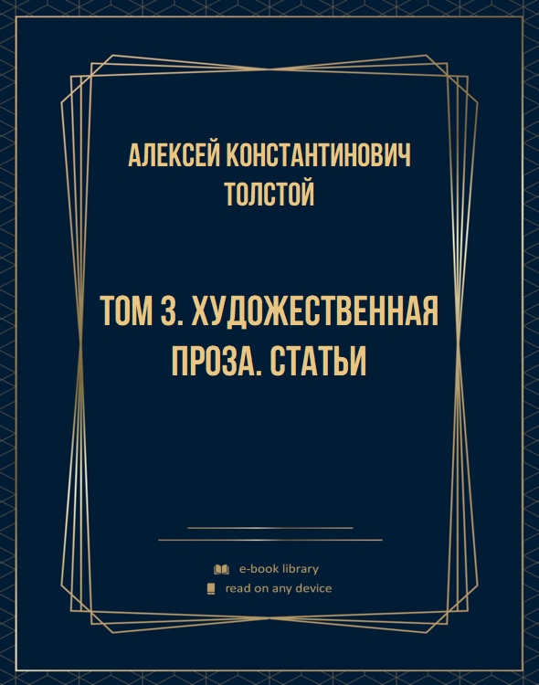 Том 3. Художественная проза. Статьи