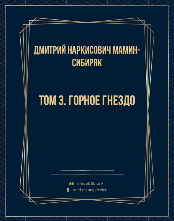Том 3. Горное гнездо