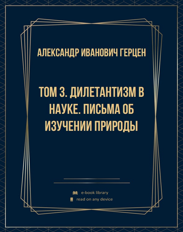 Том 3. Дилетантизм в науке. Письма об изучении природы