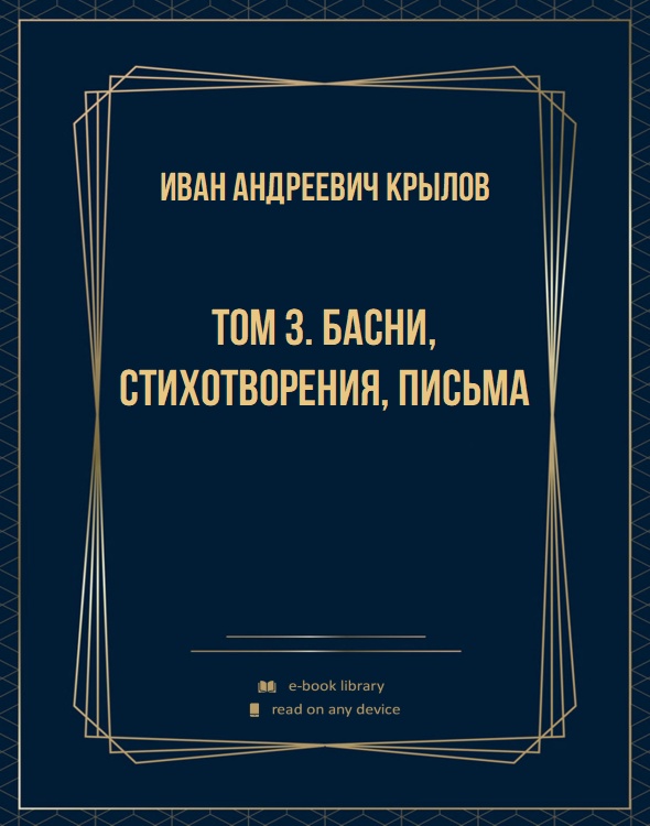 Том 3. Басни, стихотворения, письма