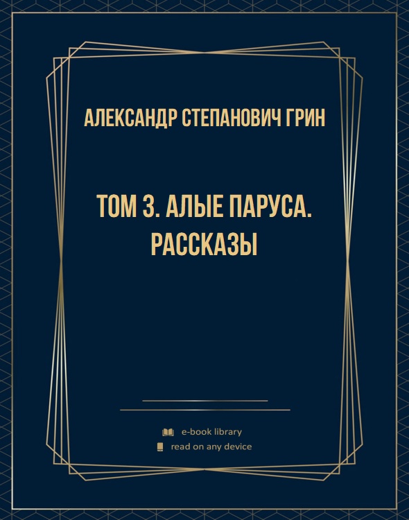 Том 3. Алые паруса. Рассказы