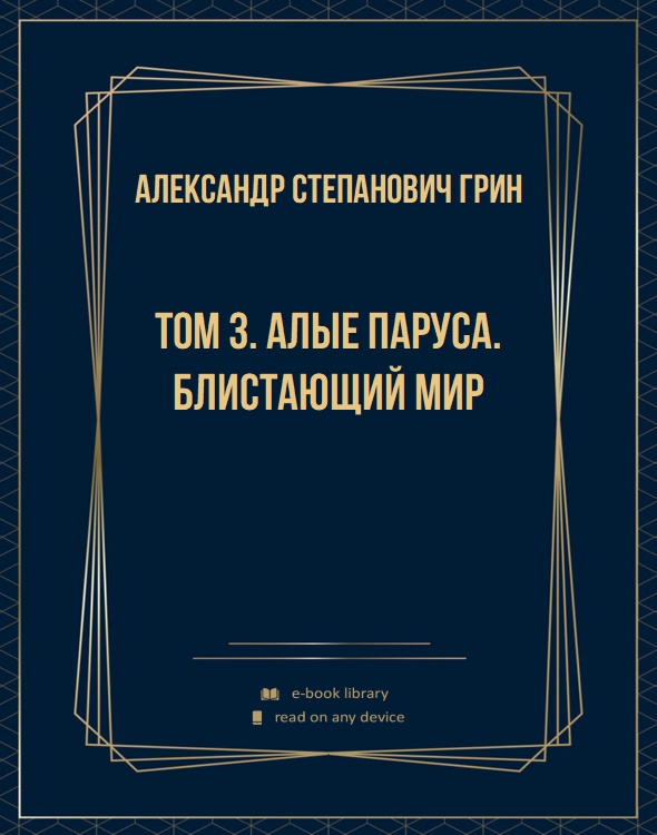 Том 3. Алые паруса. Блистающий мир