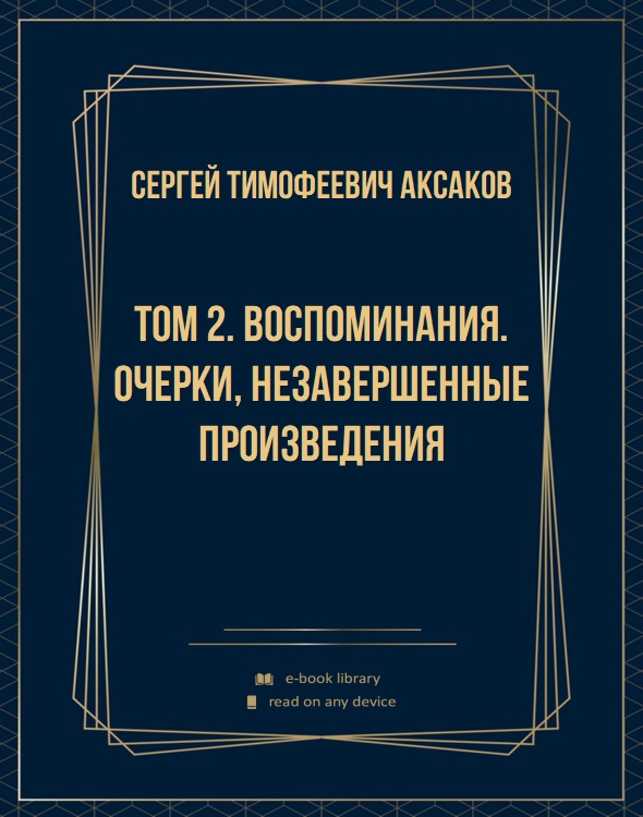 Том 2. Воспоминания. Очерки, незавершенные произведения