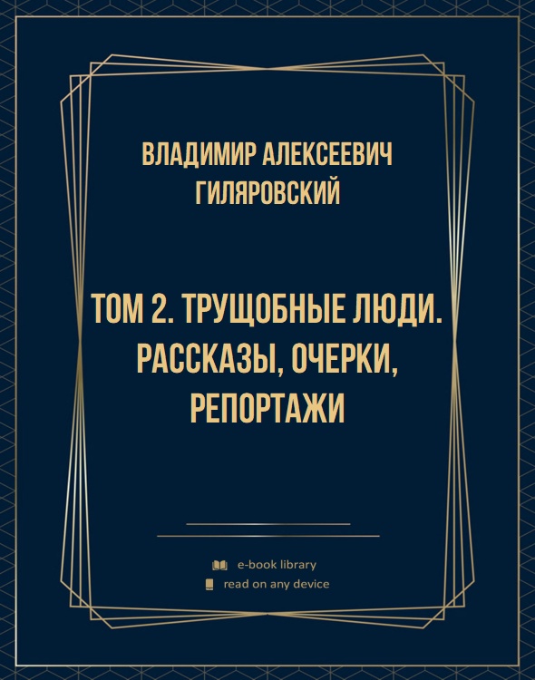 Том 2. Трущобные люди. Рассказы, очерки, репортажи