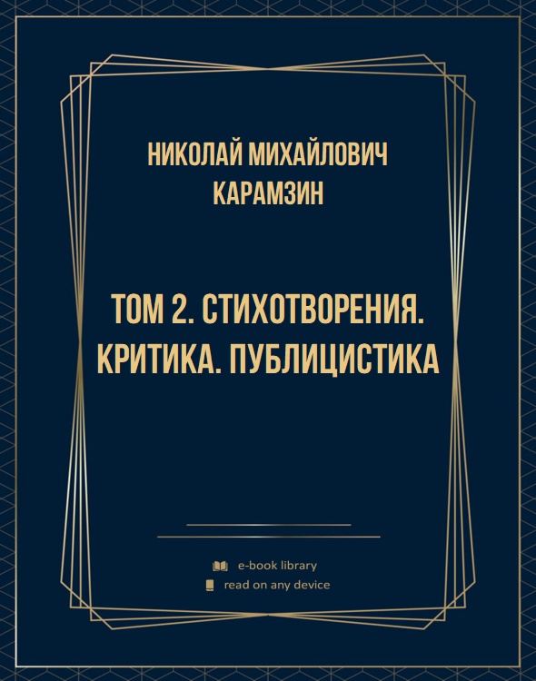 Том 2. Стихотворения. Критика. Публицистика