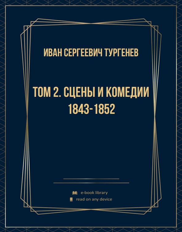 Том 2. Сцены и комедии 1843-1852