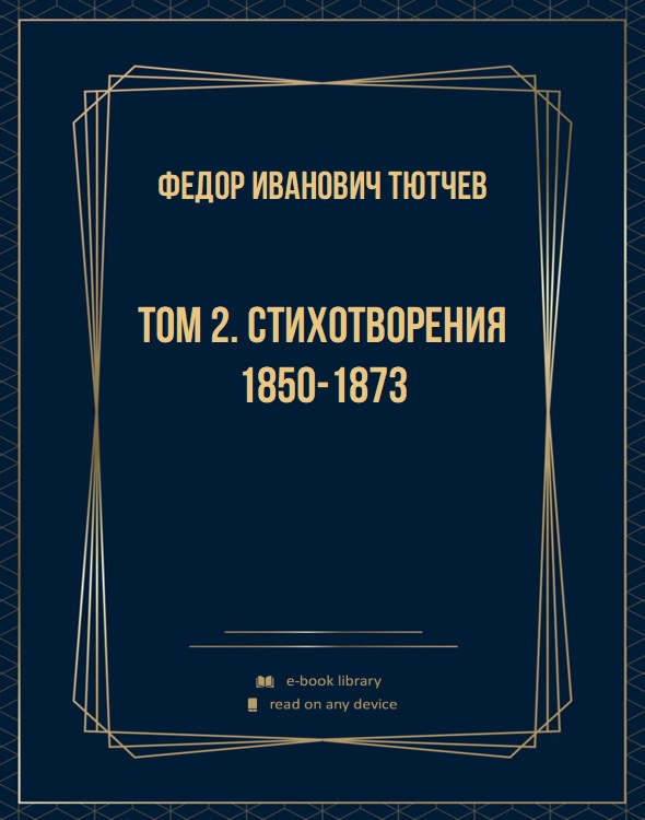 Том 2. Стихотворения 1850-1873