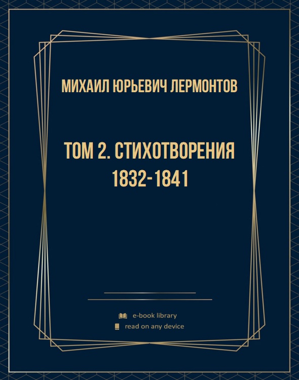 Том 2. Стихотворения 1832-1841