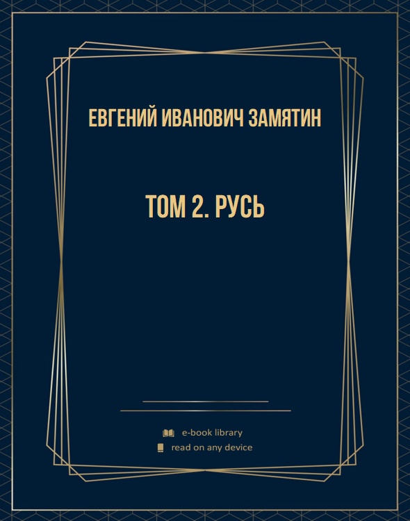 Том 2. Русь