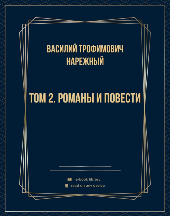 Том 2. Романы и повести