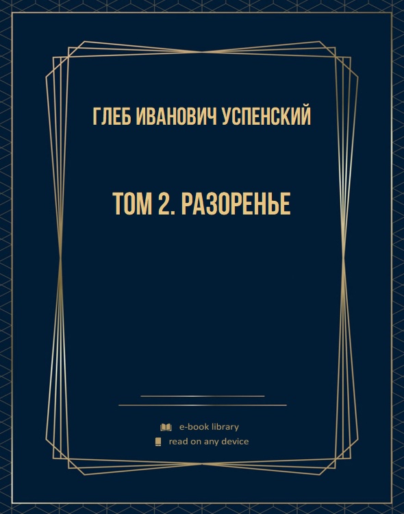 Том 2. Разоренье