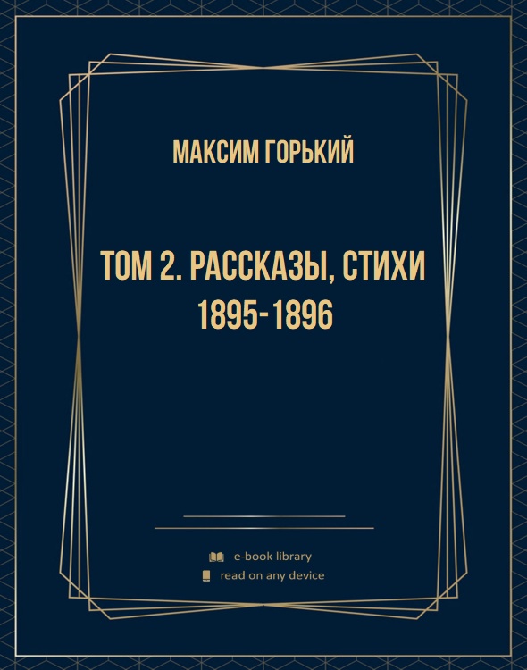 Том 2. Рассказы, стихи 1895-1896