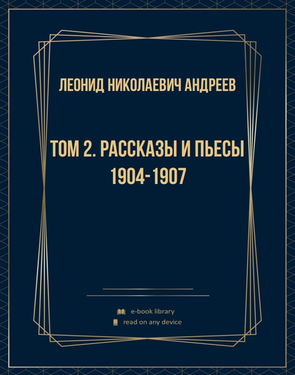 Том 2. Рассказы и пьесы 1904-1907