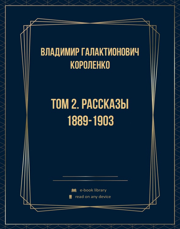 Том 2. Рассказы 1889-1903