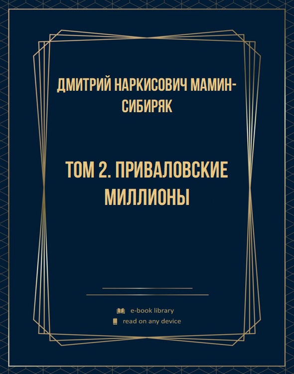 Том 2. Приваловские миллионы