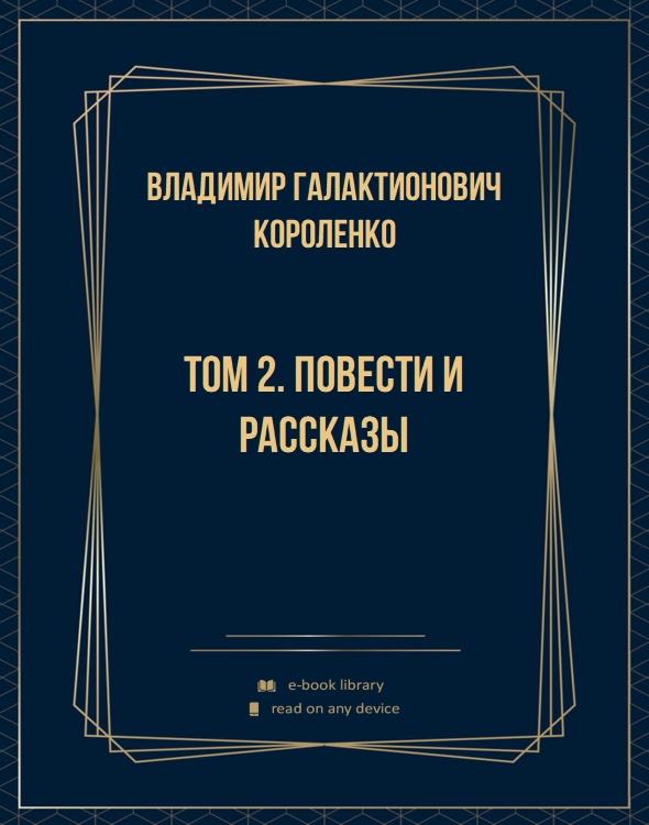 Том 2. Повести и рассказы