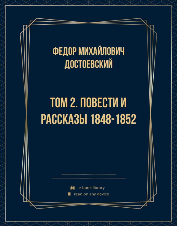 Том 2. Повести и рассказы 1848-1852