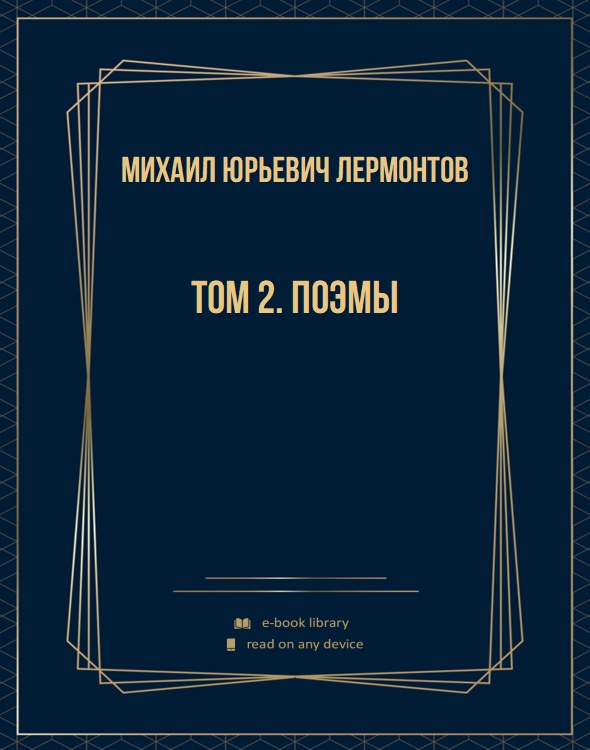 Том 2. Поэмы