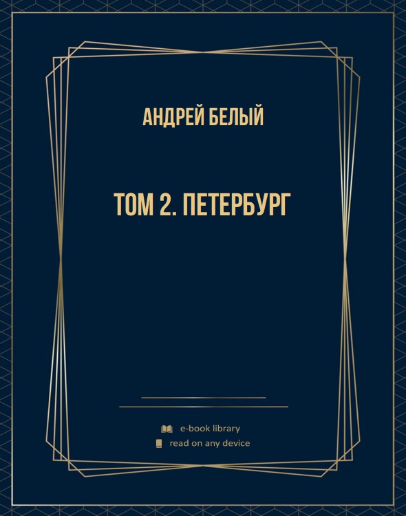 Том 2. Петербург