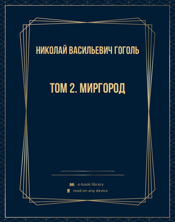 Том 2. Миргород