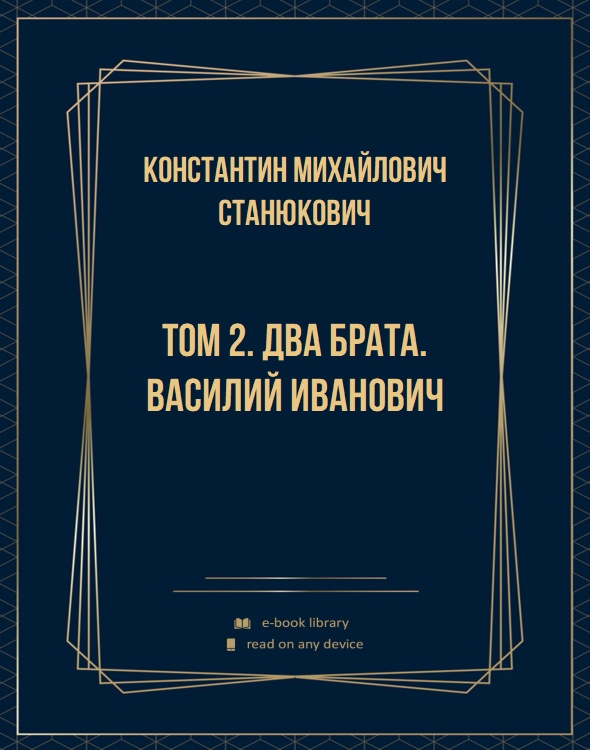 Том 2. Два брата. Василий Иванович