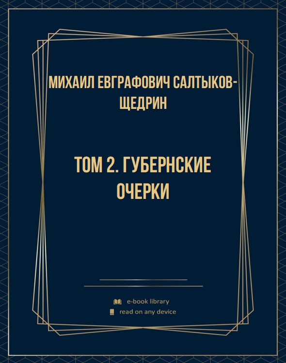 Том 2. Губернские очерки