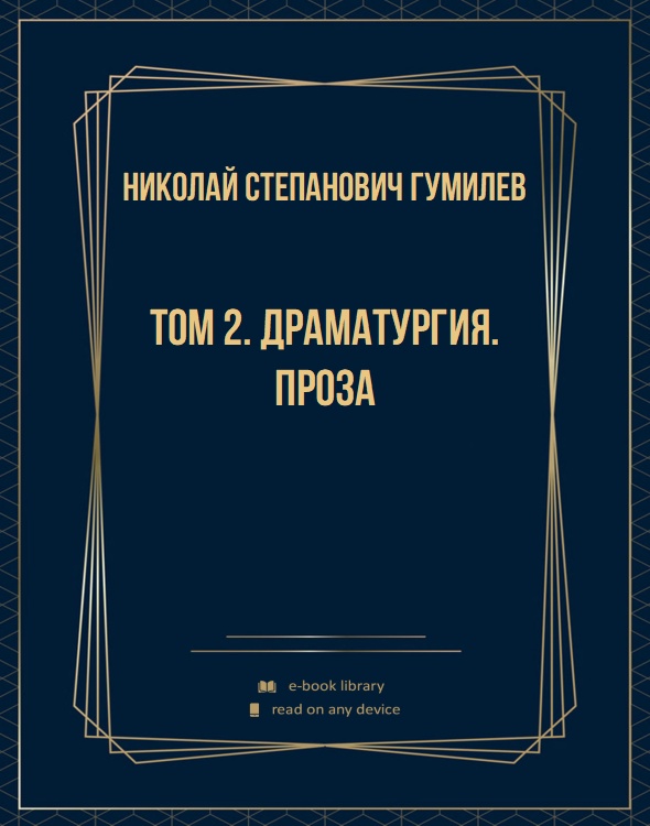 Том 2. Драматургия. Проза