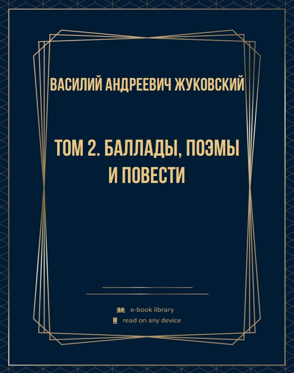 Том 2. Баллады, поэмы и повести