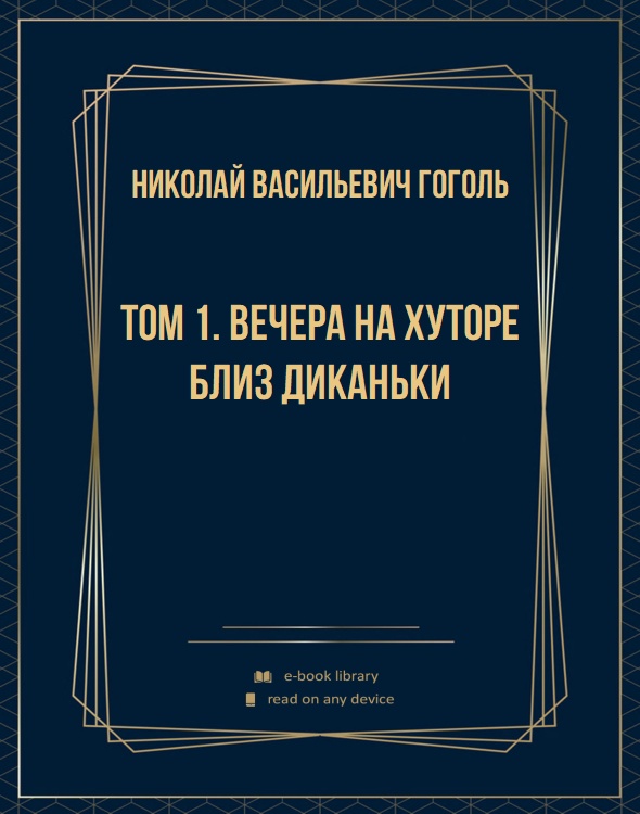 Том 1. Вечера на хуторе близ Диканьки