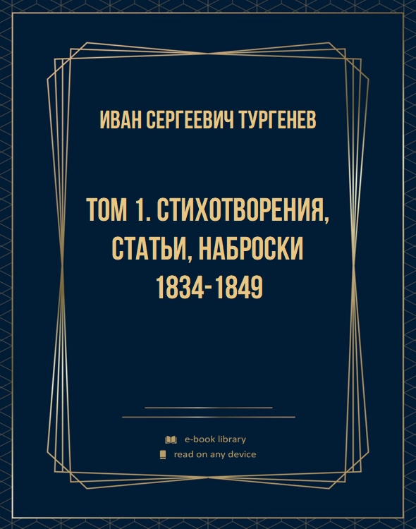 Том 1. Стихотворения, статьи, наброски 1834-1849