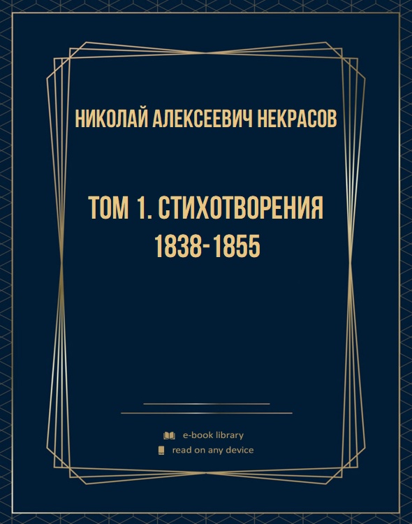 Том 1. Стихотворения 1838-1855