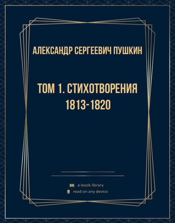 Том 1. Стихотворения 1813-1820