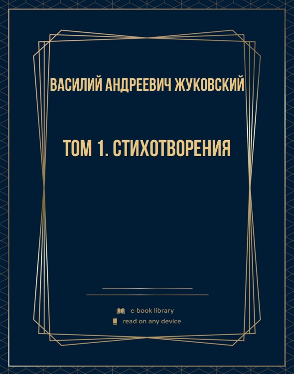 Том 1. Стихотворения