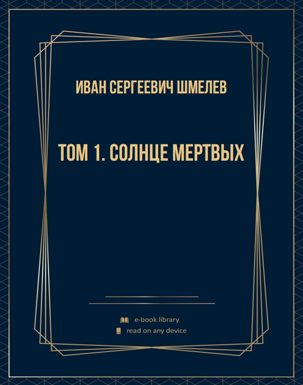 Том 1. Солнце мертвых